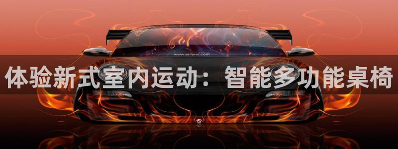 三亿体育官方正版app娱乐：体验新式室内运动：智能多