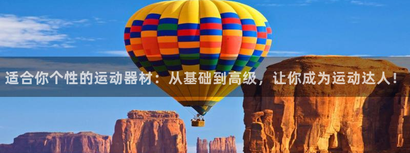 三亿体育官网下载平台APP：适合你个性的运动器材：从