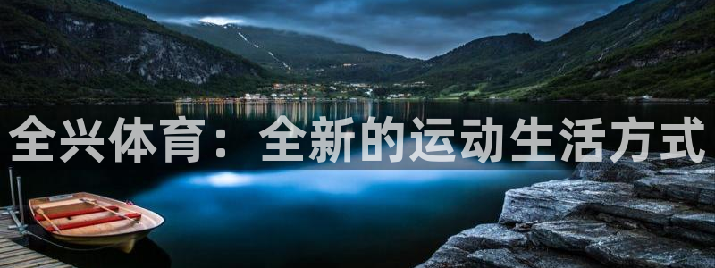 三亿体育官网下载娱乐：全兴体育：全新的运动生活方式