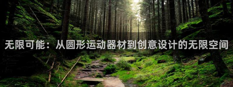 三亿体育官网下载平台是正规平台吗安全吗：无限可能：从