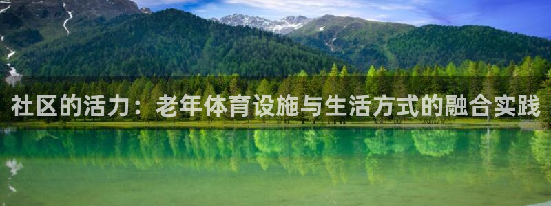 三亿体育官网下载招商电话是多少啊：社区的活力：老年体