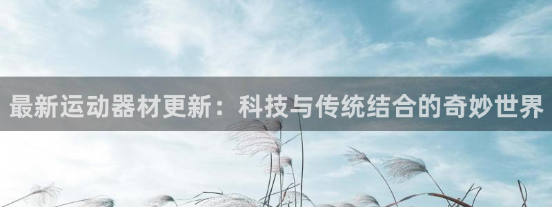 三亿体育官网下载招商电话号码查询是多少：最新运动器材