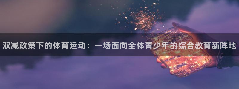 球王会体育