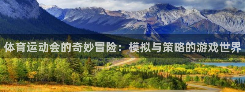 球王会体育